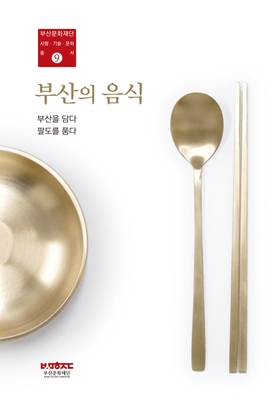 23-3 부산의 음식 표지 사진